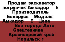 Продам экскаватор-погрузчик Амкадор 702Е › Производитель ­ Беларусь › Модель ­ Амкадор 702Е › Цена ­ 950 000 - Все города Авто » Спецтехника   . Красноярский край,Норильск г.